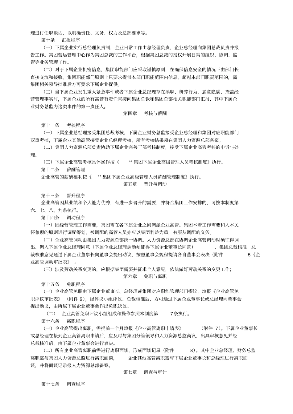 集团高级管理人员管理制度_第2页