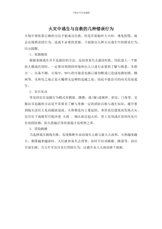 火灾中逃生与自救的几种错误行为