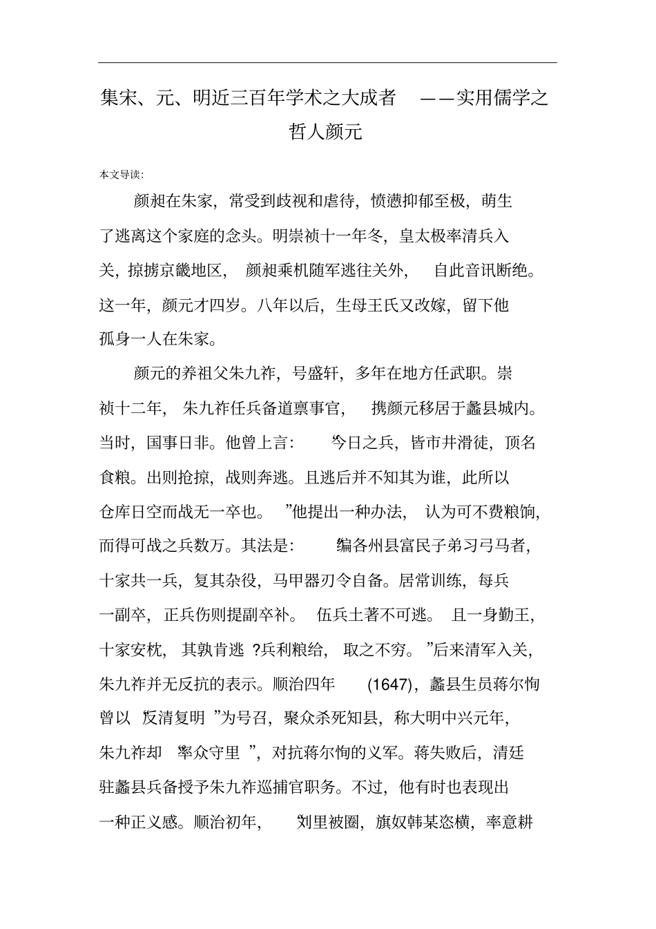 集宋、元、明近三百年学术之大成者——实用儒学之哲人颜元_第1页