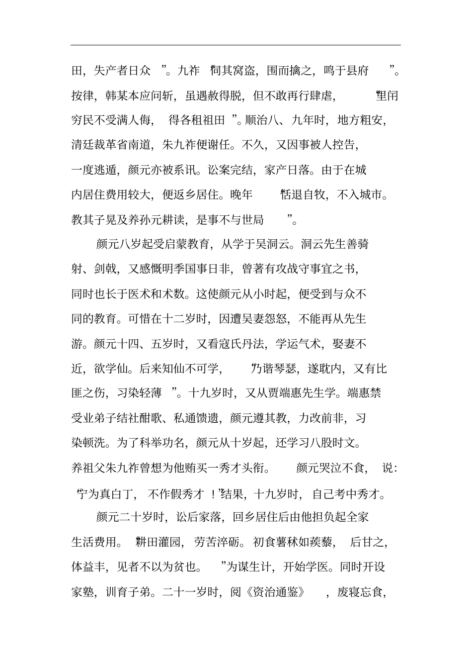 集宋、元、明近三百年学术之大成者——实用儒学之哲人颜元_第2页