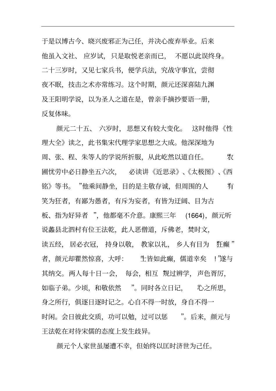集宋、元、明近三百年学术之大成者——实用儒学之哲人颜元_第3页