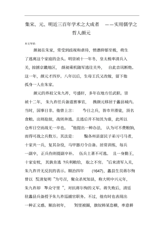 集宋、元、明近三百年学术之大成者——实用儒学之哲人颜元