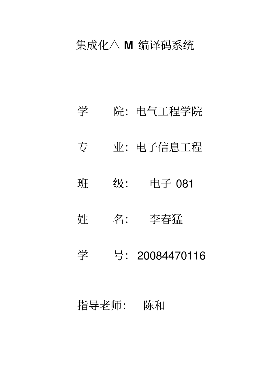 集成化△M编译码系统_第1页