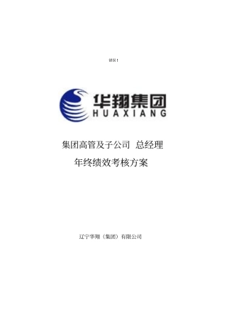 集团高管及子公司总经理年终绩效考核方案