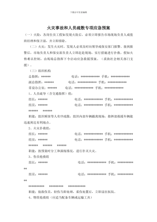 火灾事故和人员疏散专项应急预案