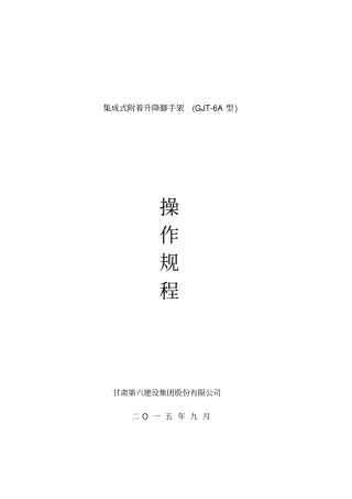 集成式附着升降脚手架技术操作规程