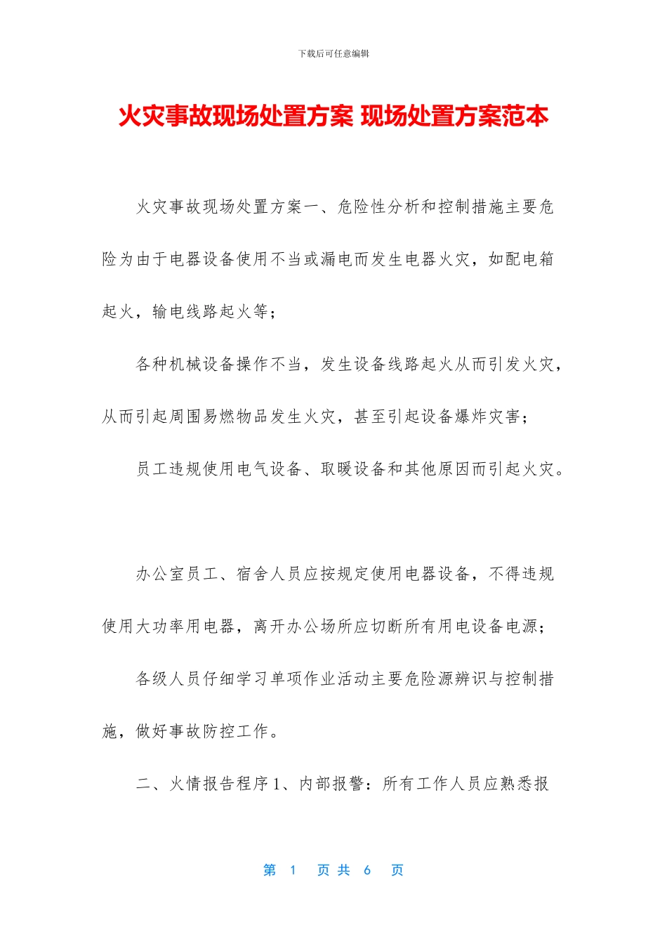 火灾事故现场处置方案_第1页