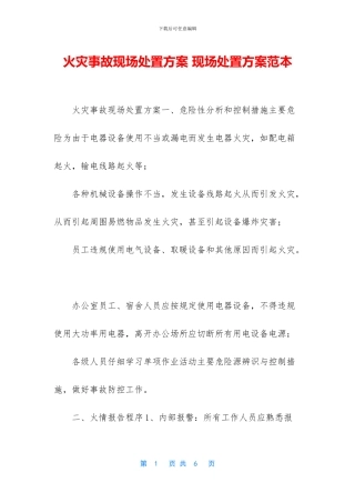 火灾事故现场处置方案