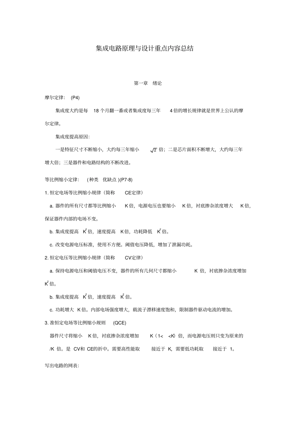 集成电路原理与设计重点内容总结_第1页