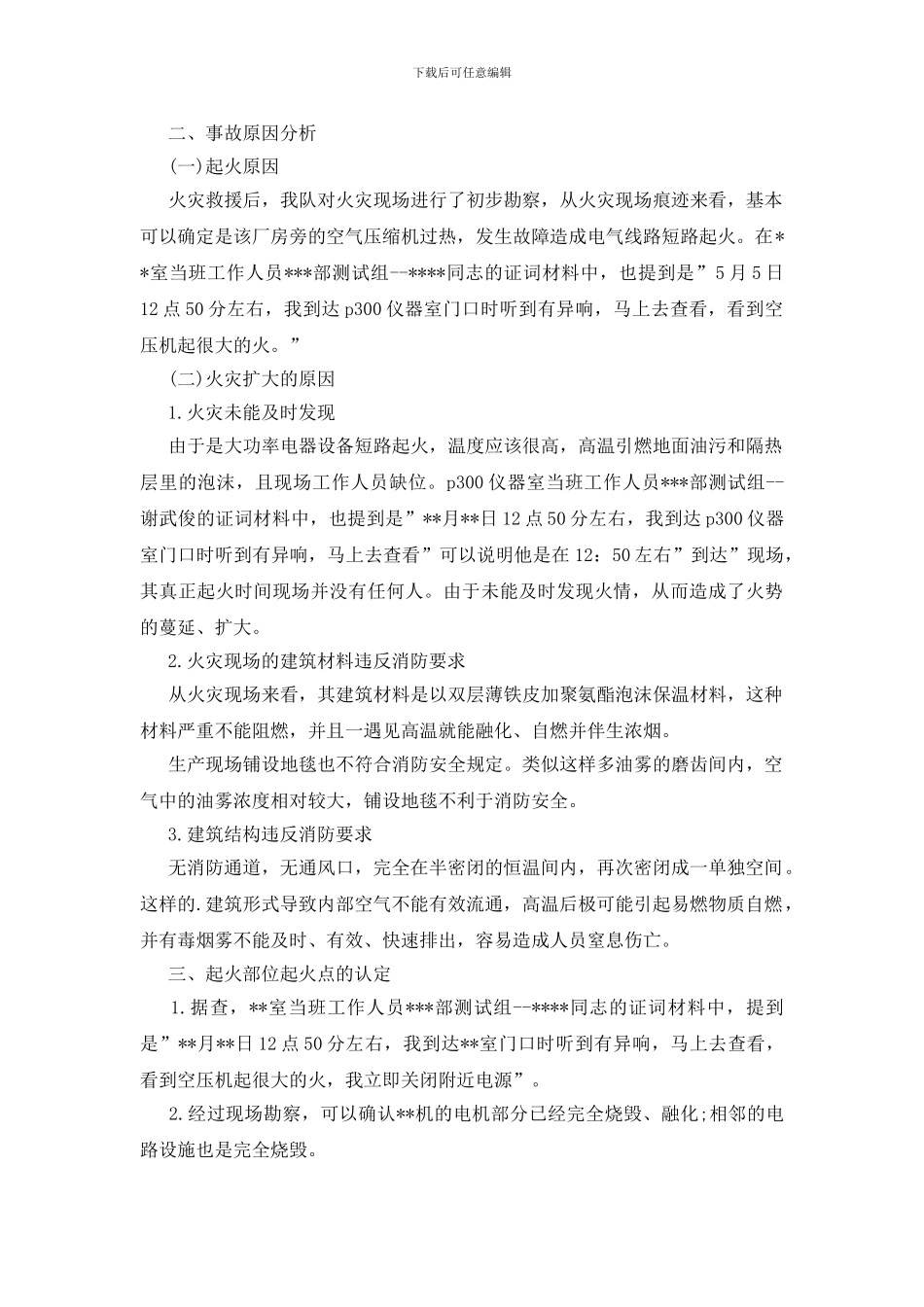 火灾事故调查报告范例_第2页