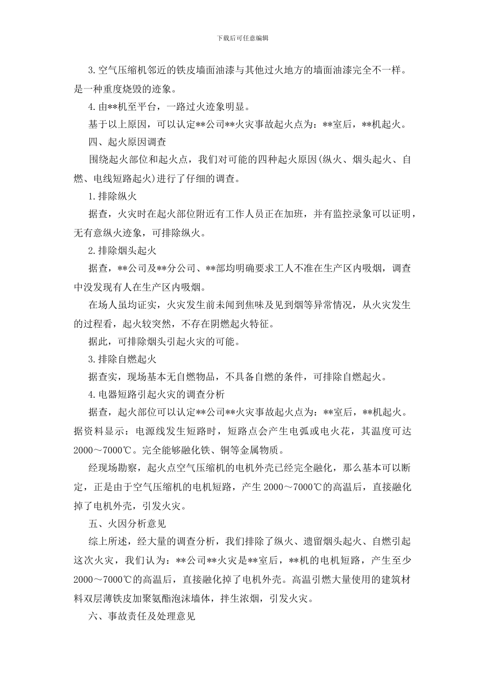 火灾事故调查报告范例_第3页