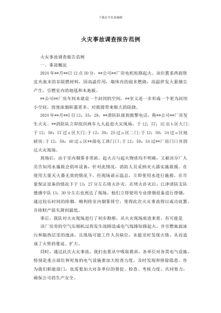 火灾事故调查报告范例