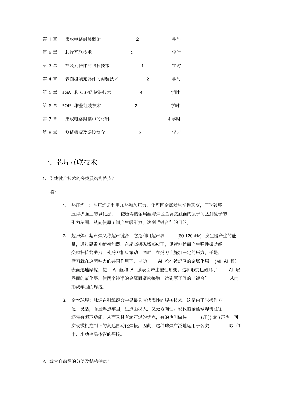 集成电路封装与测试复习题_第1页