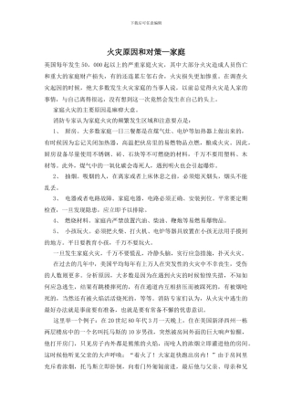 火灾原因和对策—家庭