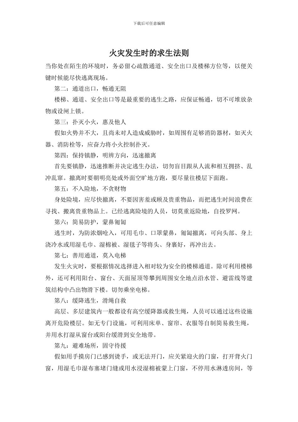 火灾发生时的求生法则_第1页