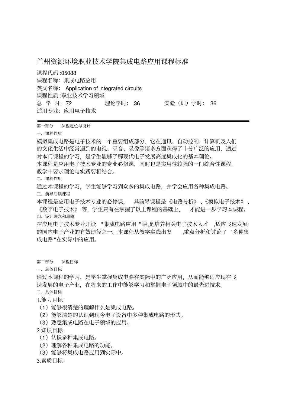 集成电路应用课程标准_第2页