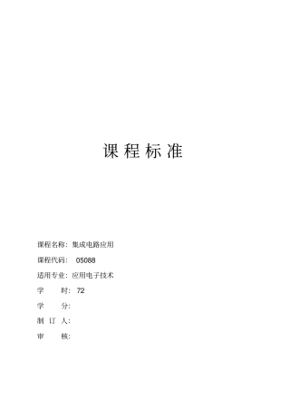 集成电路应用课程标准