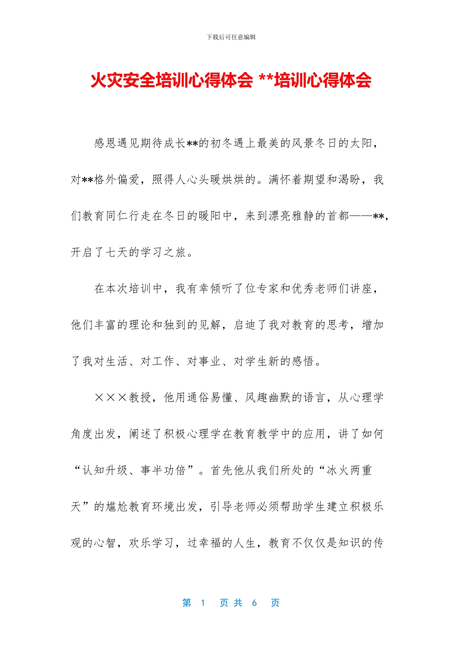 火灾安全培训心得体会_第1页