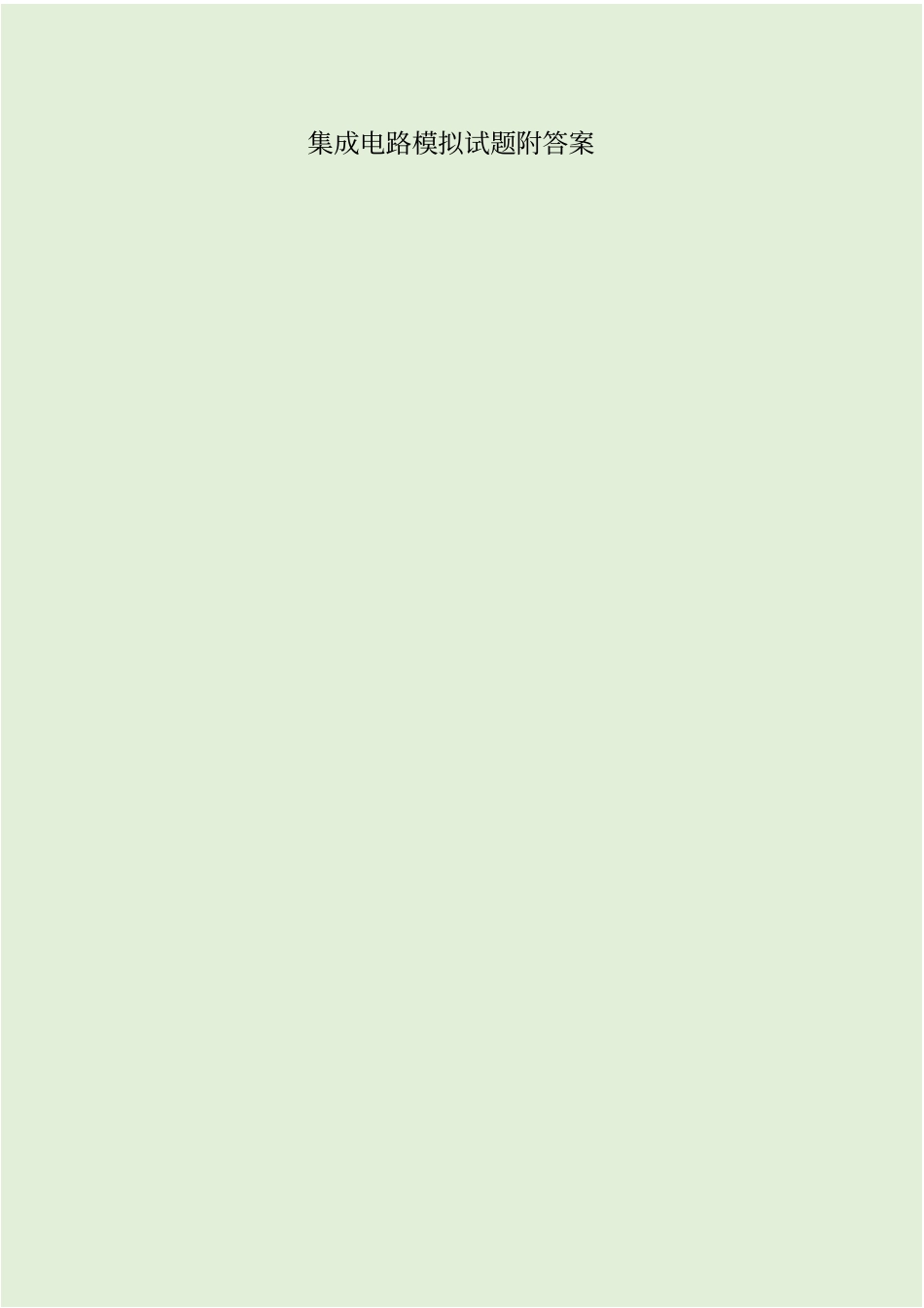 集成电路模拟试题附答案_第1页