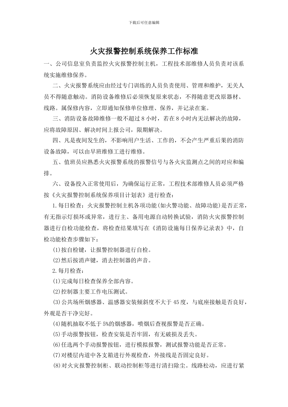 火灾报警控制系统保养工作标准_第1页
