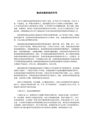 集成电路封装的作用