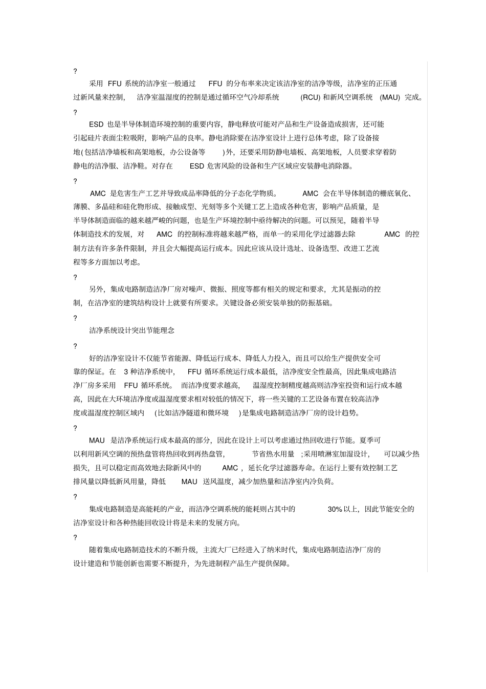 集成电路洁净厂房设计工艺要求_第2页