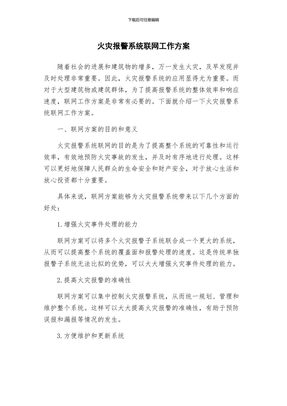 火灾报警系统联网工作方案_第1页