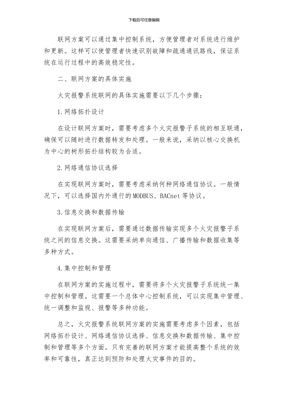 火灾报警系统联网工作方案_第2页