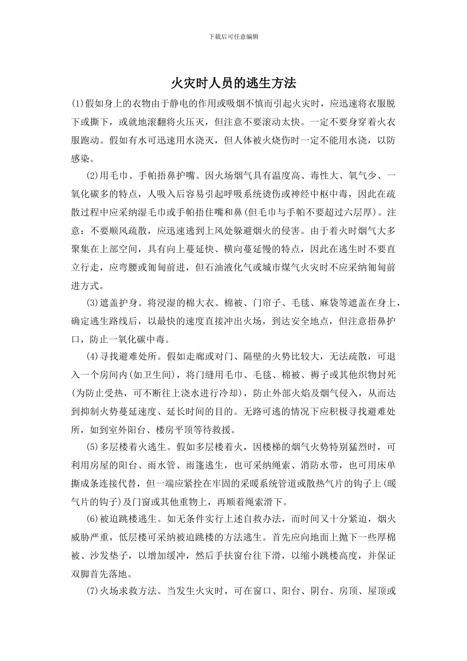 火灾时人员的逃生方法_第1页