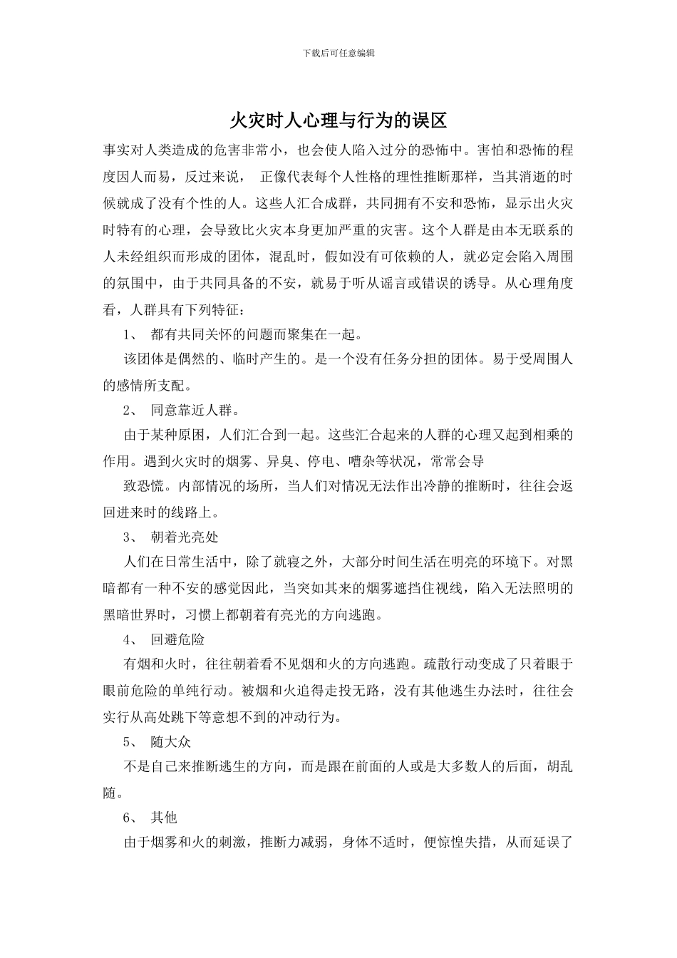 火灾时人心理与行为的误区_第1页