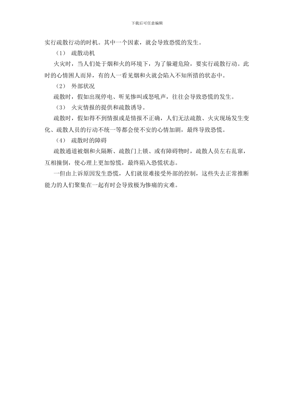火灾时人心理与行为的误区_第2页