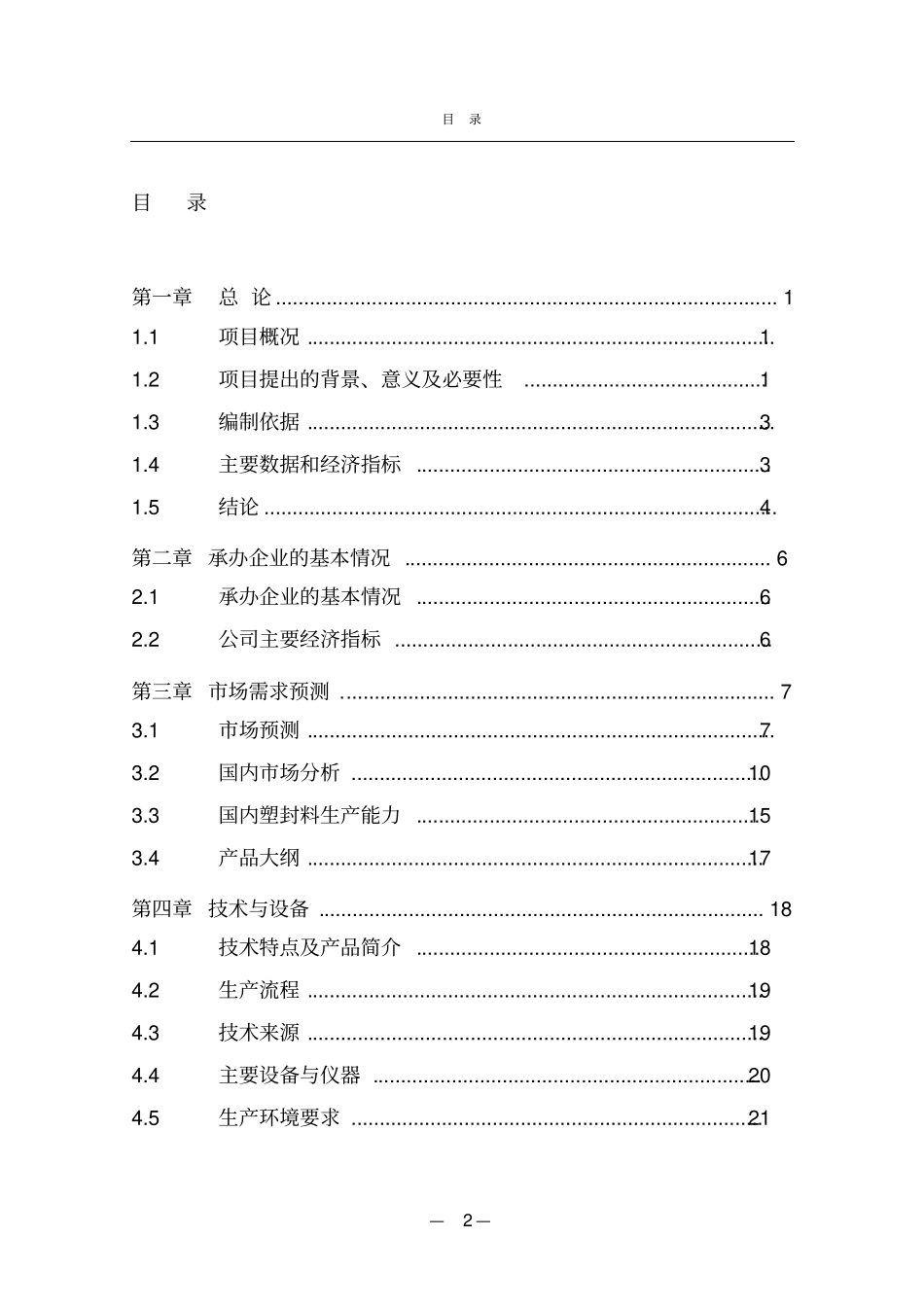 集成电路用环氧塑封料生产线项目可行性研究报告_第2页