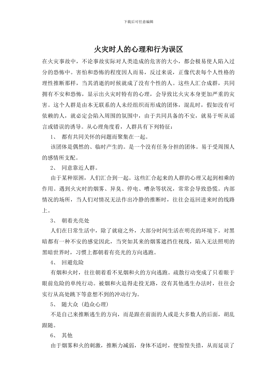 火灾时人的心理和行为误区_第1页