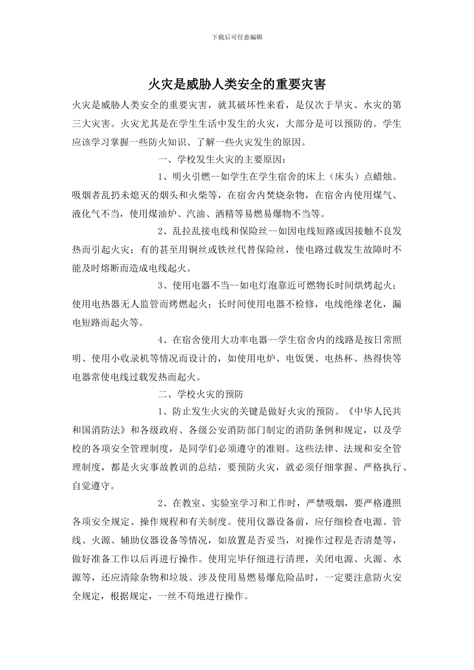 火灾是威胁人类安全的重要灾害_第1页