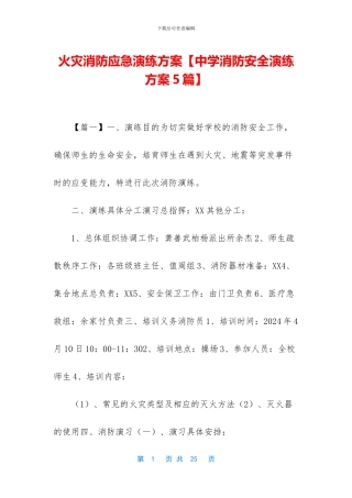 火灾消防应急演练方案