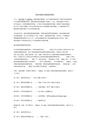集成电路的电磁兼容测试