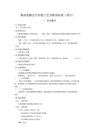 集成电路芯片封装工艺员职业标准试行
