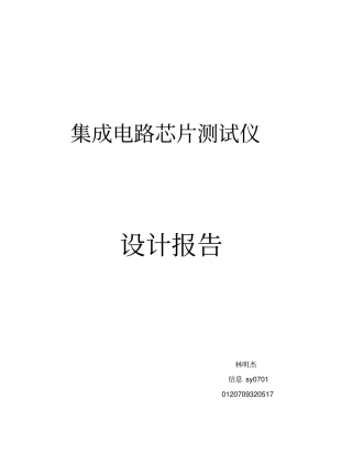 集成电路芯片测试仪