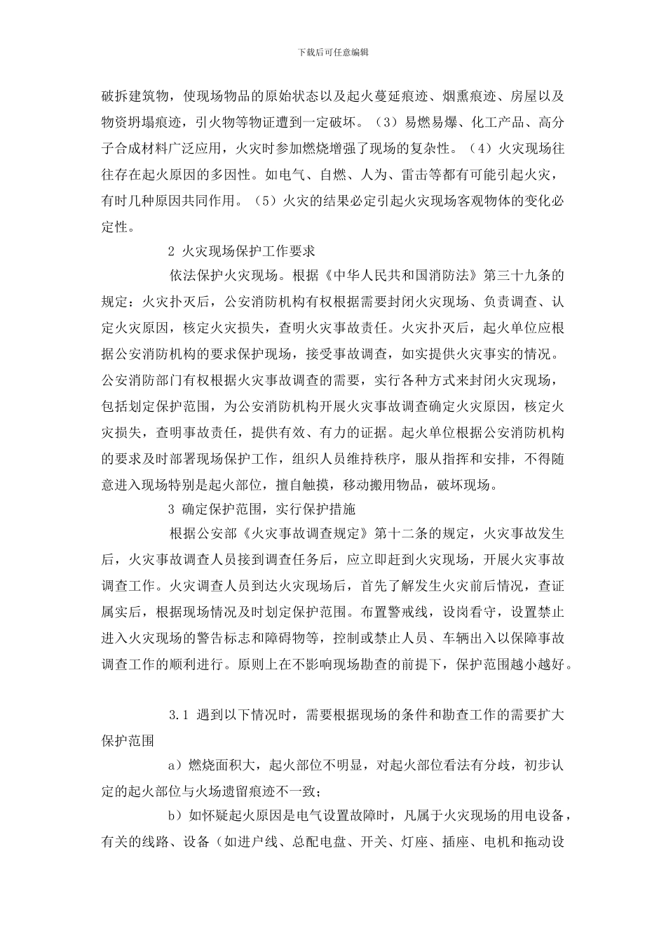 火灾现场保护在火灾原因认定中的重要性_第2页