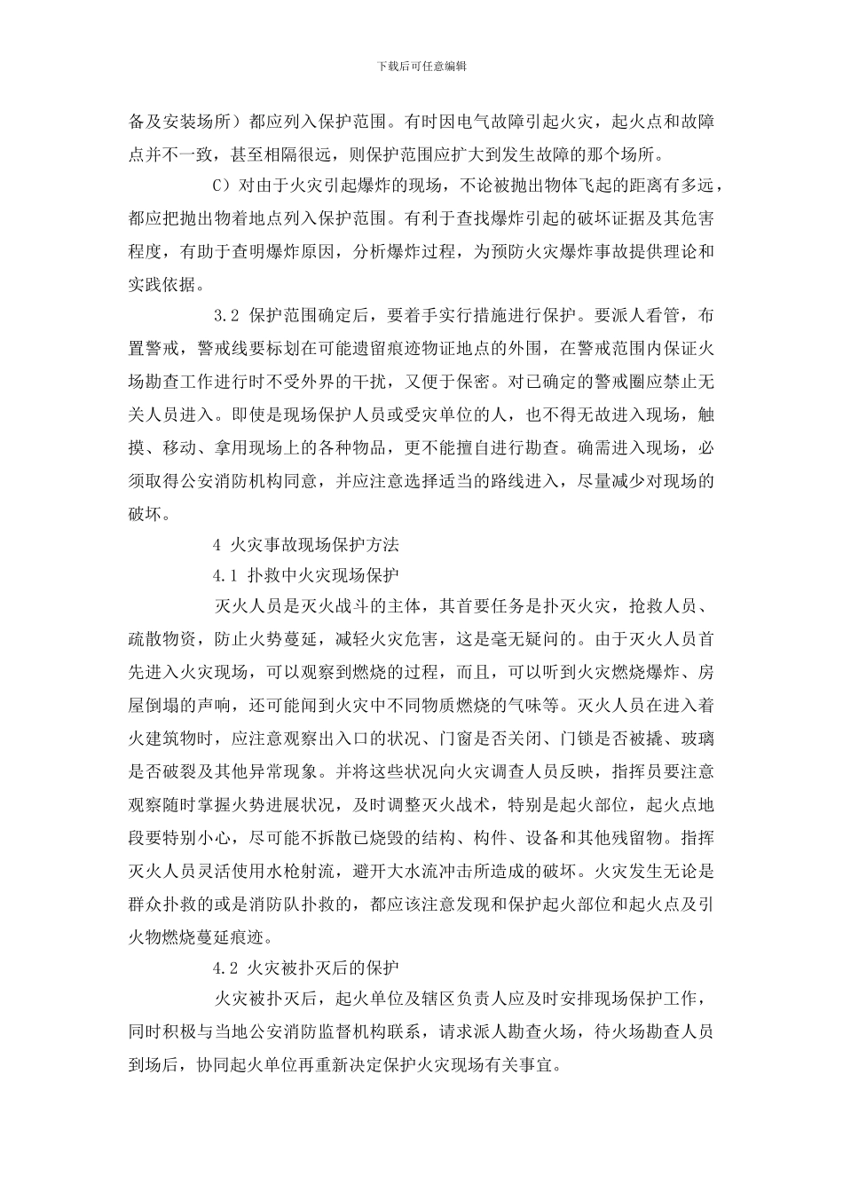 火灾现场保护在火灾原因认定中的重要性_第3页