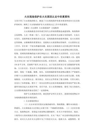 火灾现场保护在火灾原因认定中的重要性