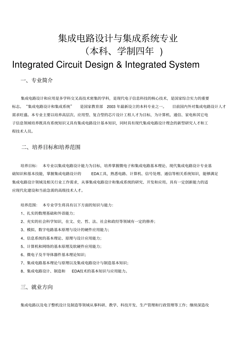 集成电路设计与集成系统专业完全解析_第1页