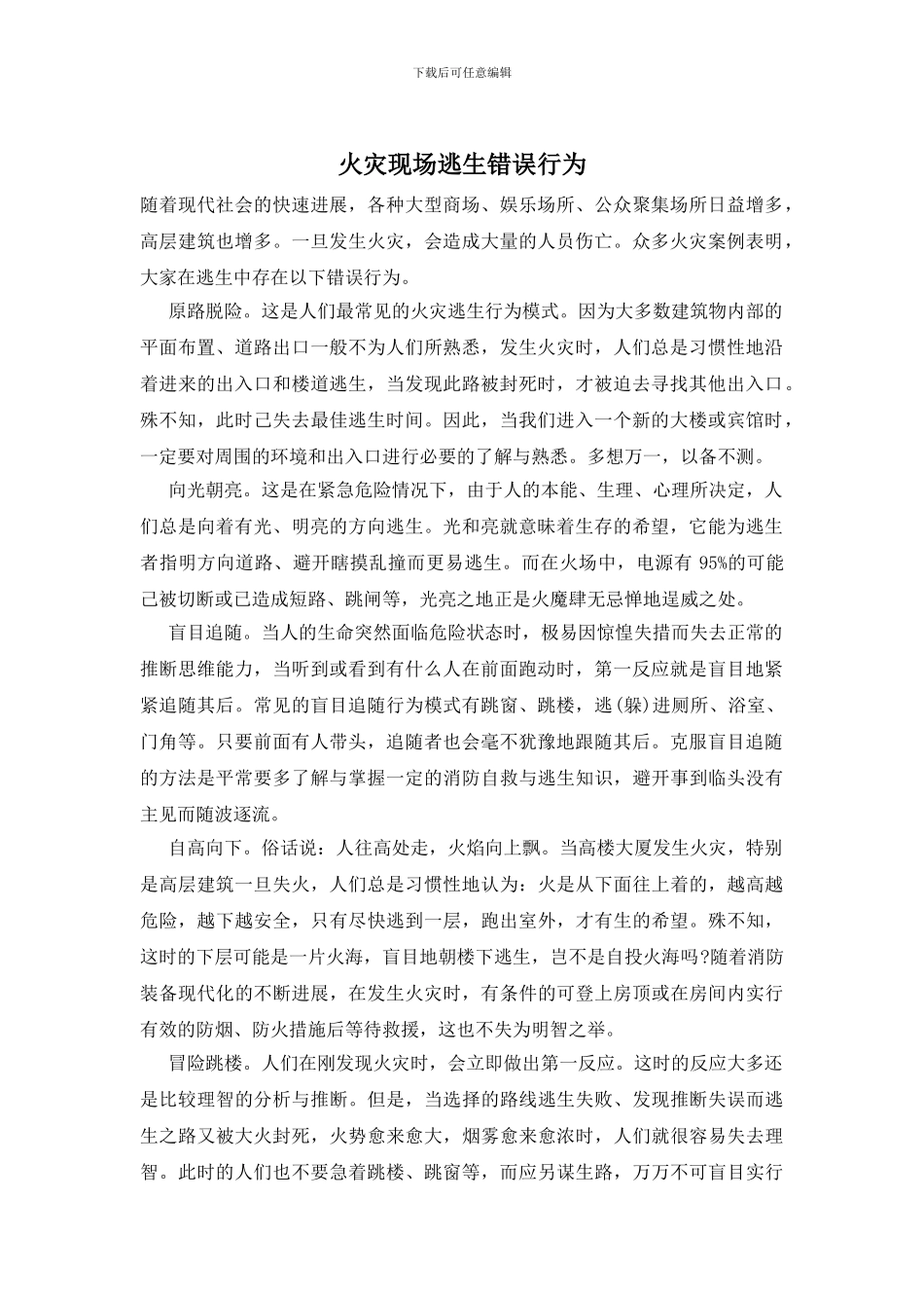 火灾现场逃生错误行为_第1页