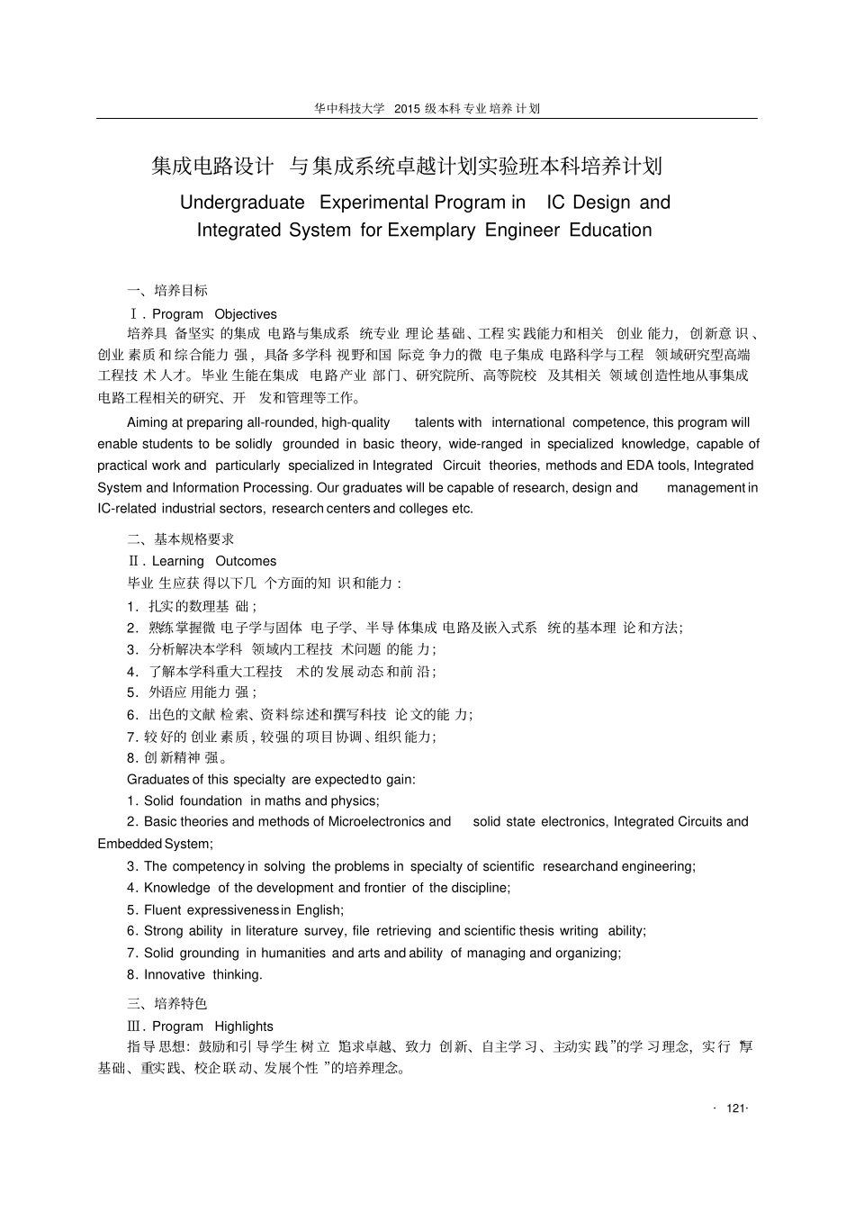 集成电路设计与集成系统卓越计划班本科培养计划_第1页