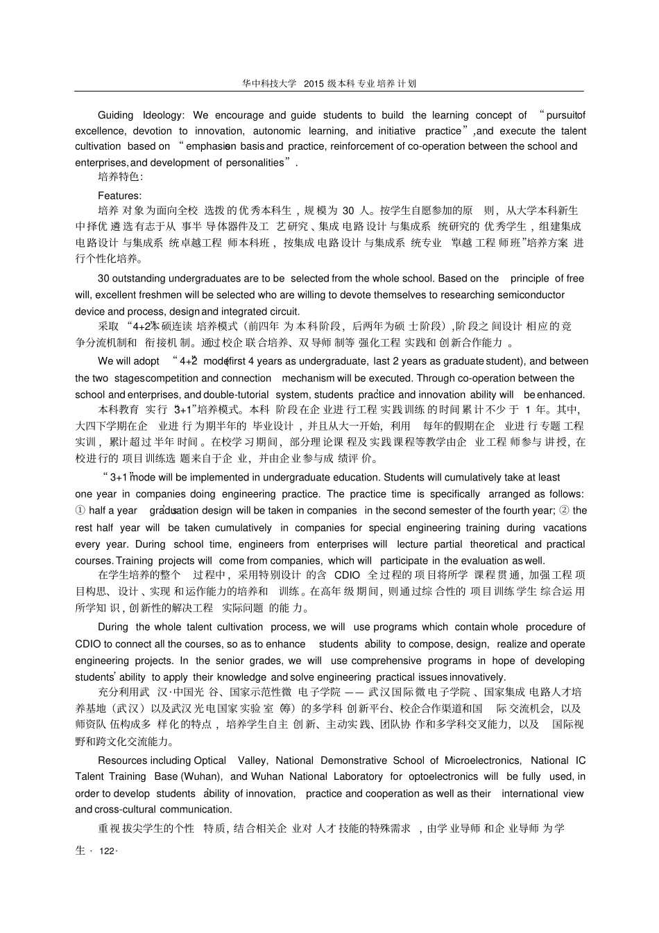 集成电路设计与集成系统卓越计划班本科培养计划_第2页