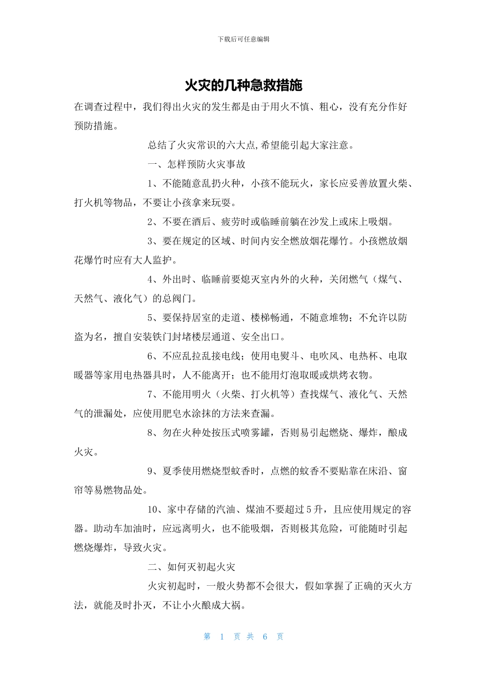火灾的几种急救措施_第1页