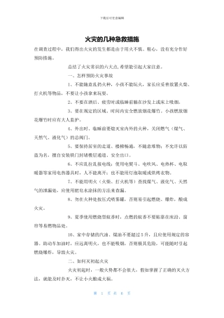 火灾的几种急救措施