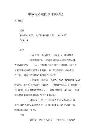 集成电路逆向设计实习记