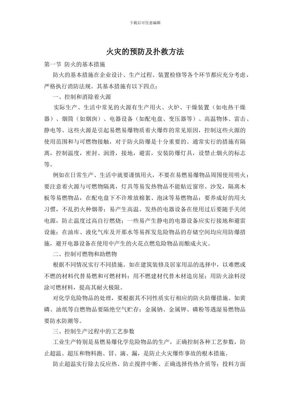 火灾的预防及扑救方法_第1页