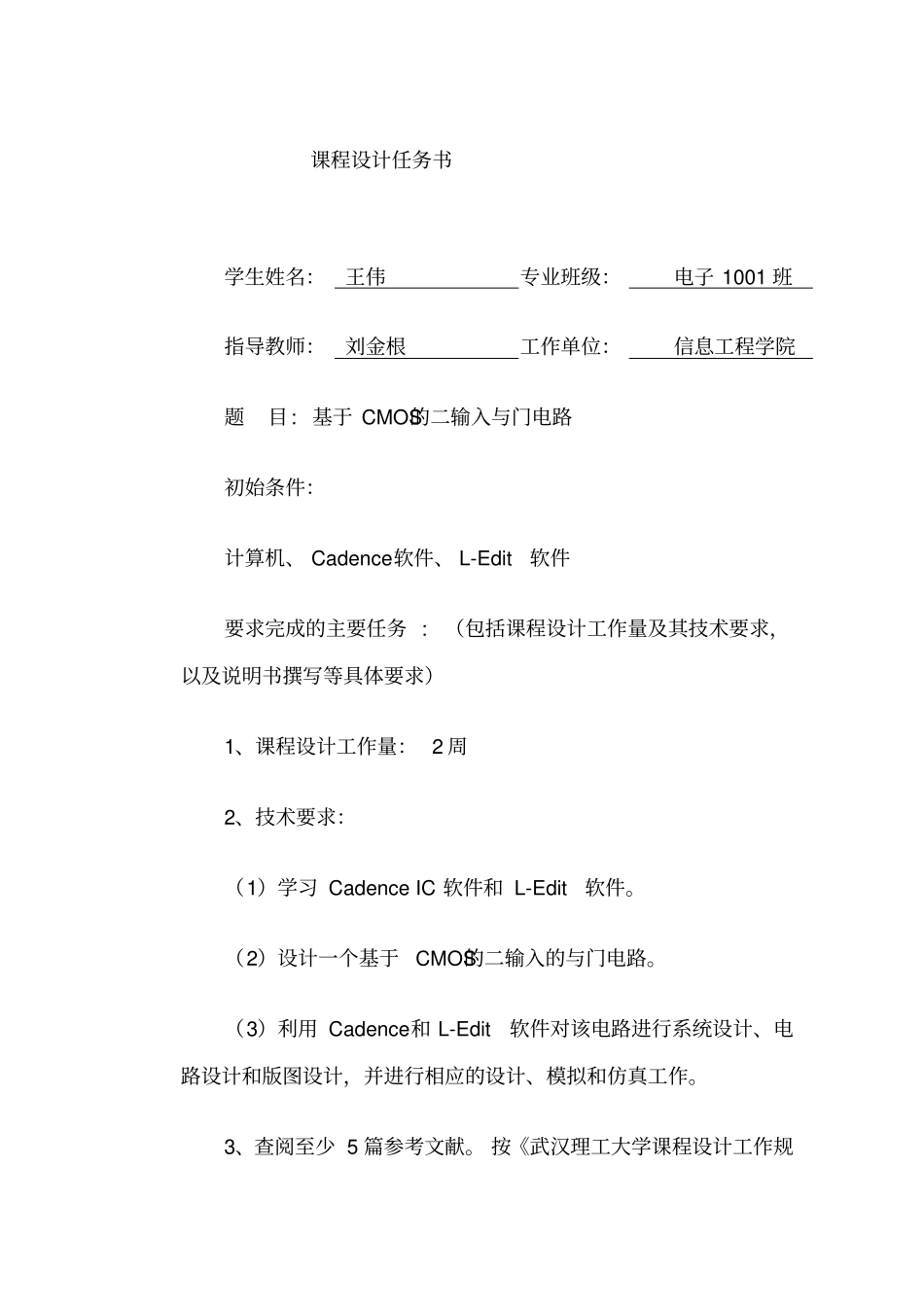 集成电路课程设计CMOS二输入及门_第1页